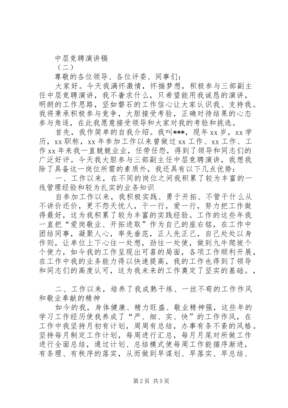 总结中层竞聘演讲稿大全_第2页