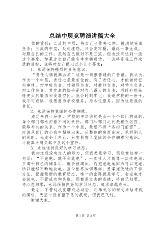 总结中层竞聘演讲稿大全