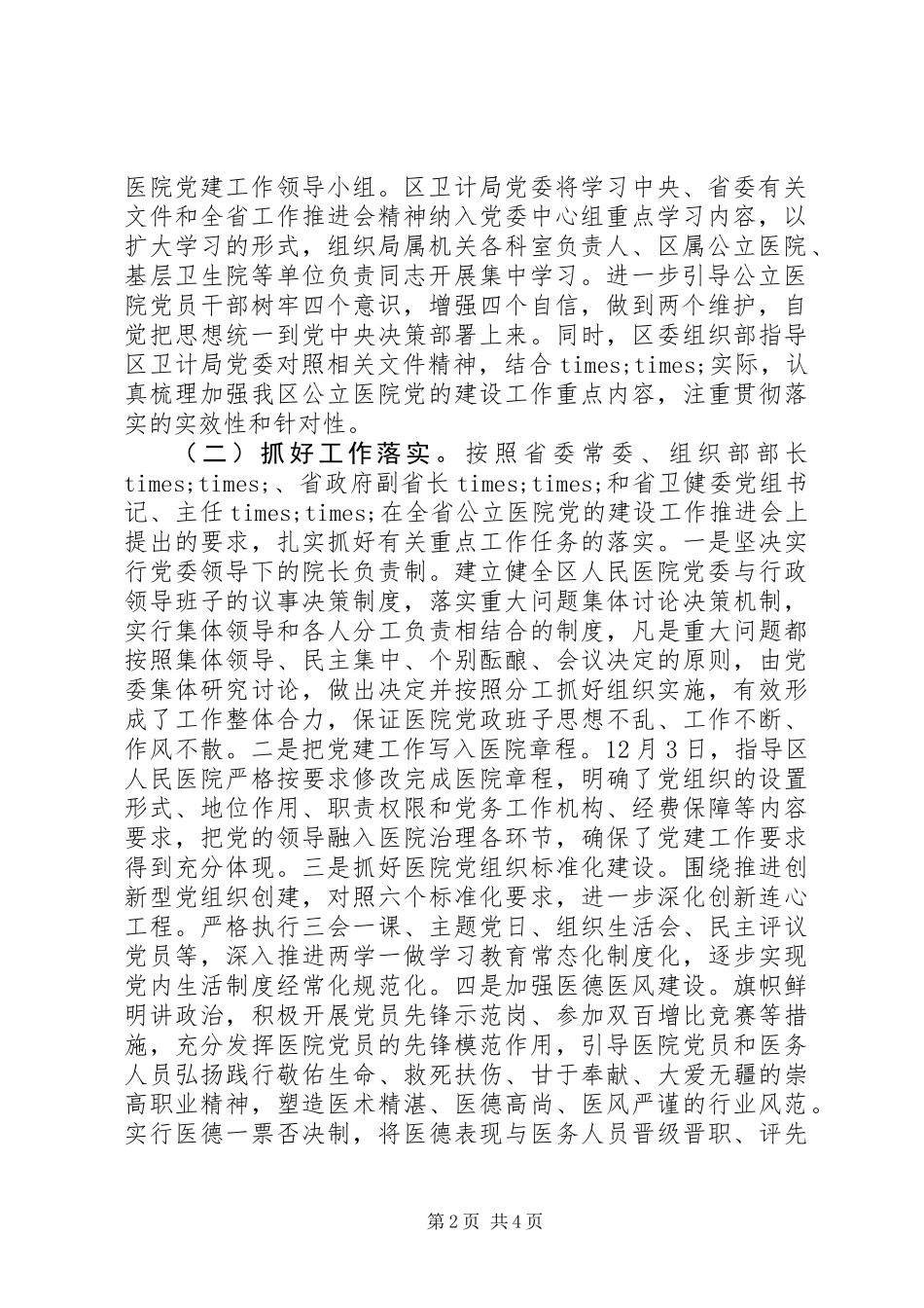 ××区公立医院党的建设工作汇报材料_第2页