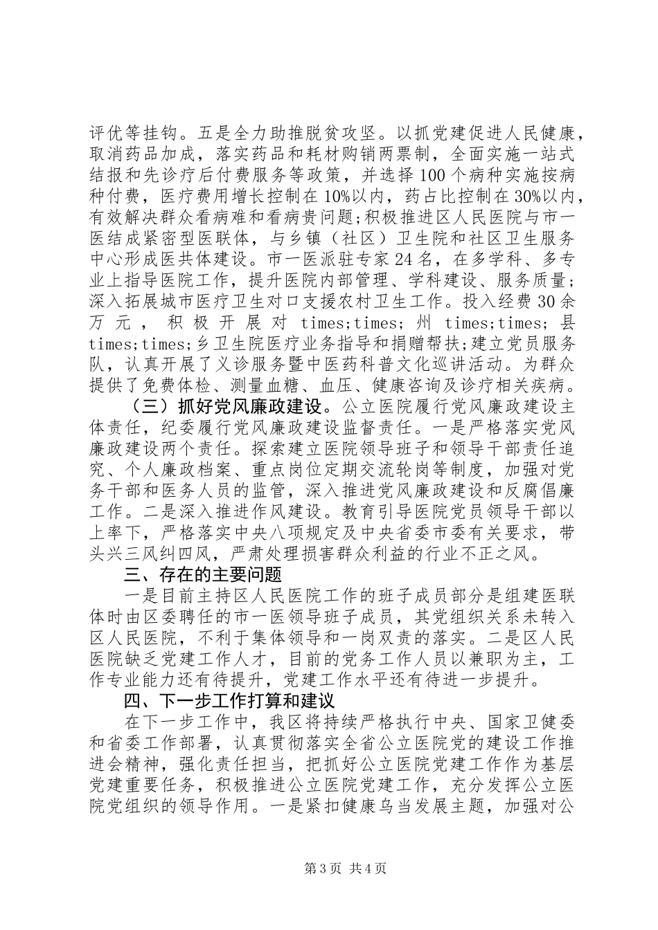 ××区公立医院党的建设工作汇报材料_第3页