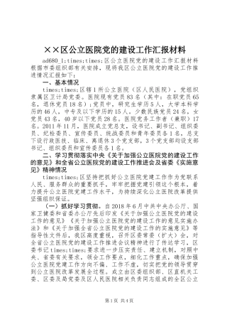 ××区公立医院党的建设工作汇报材料