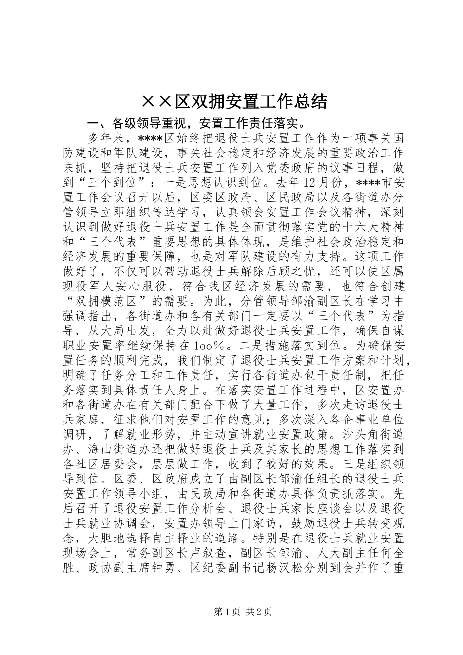 ××区双拥安置工作总结_第1页