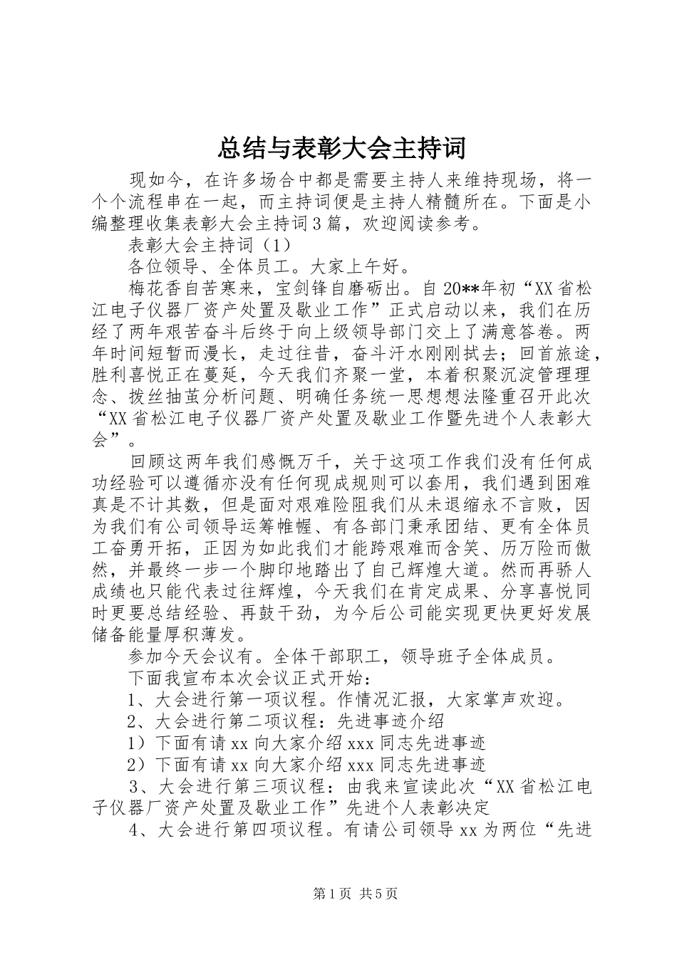 总结与表彰大会主持词_第1页