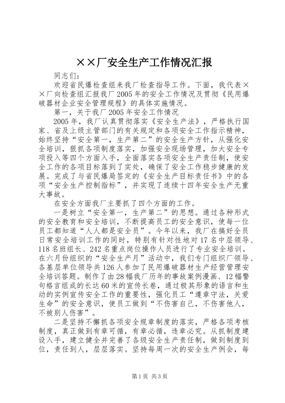 ××厂安全生产工作情况汇报_第1页