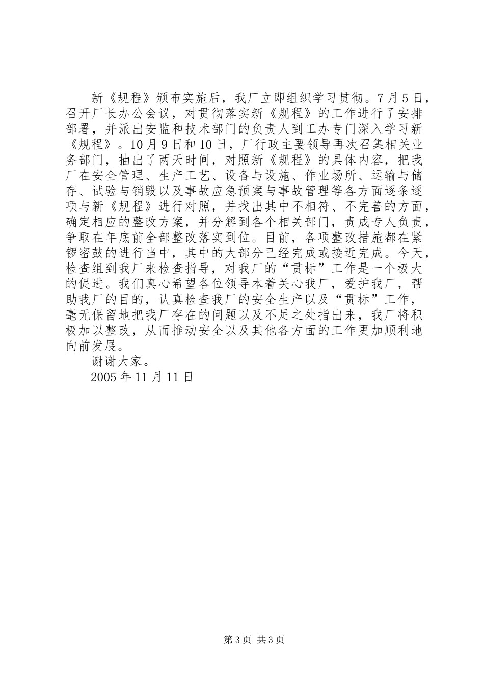 ××厂安全生产工作情况汇报_第3页