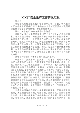 ××厂安全生产工作情况汇报