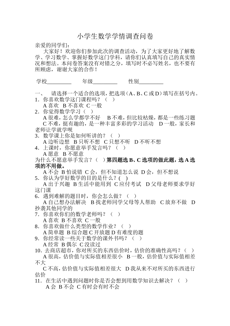 小学生数学学情调查问卷 (4)_第1页