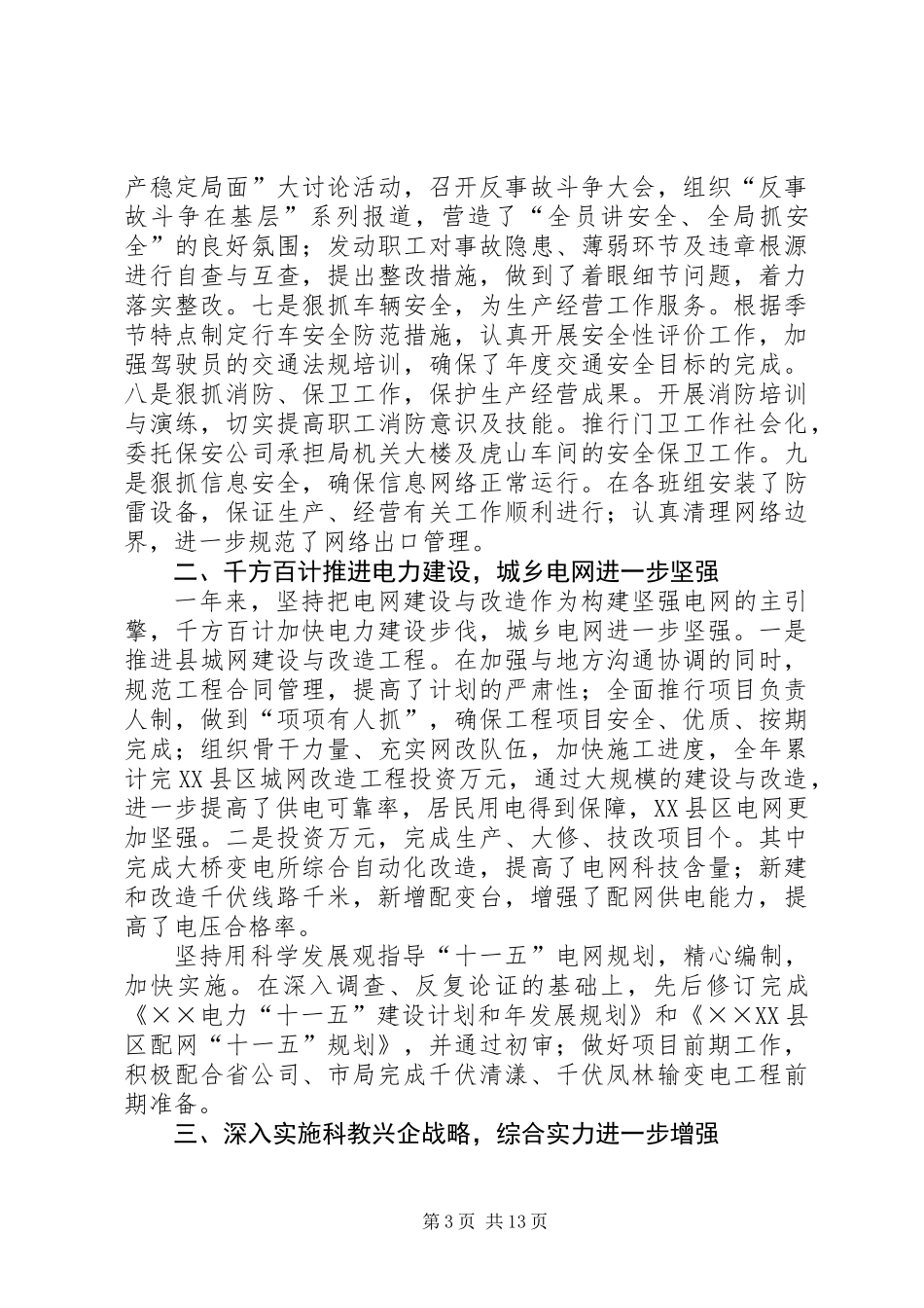××供电局工作总结与工作思路_第3页