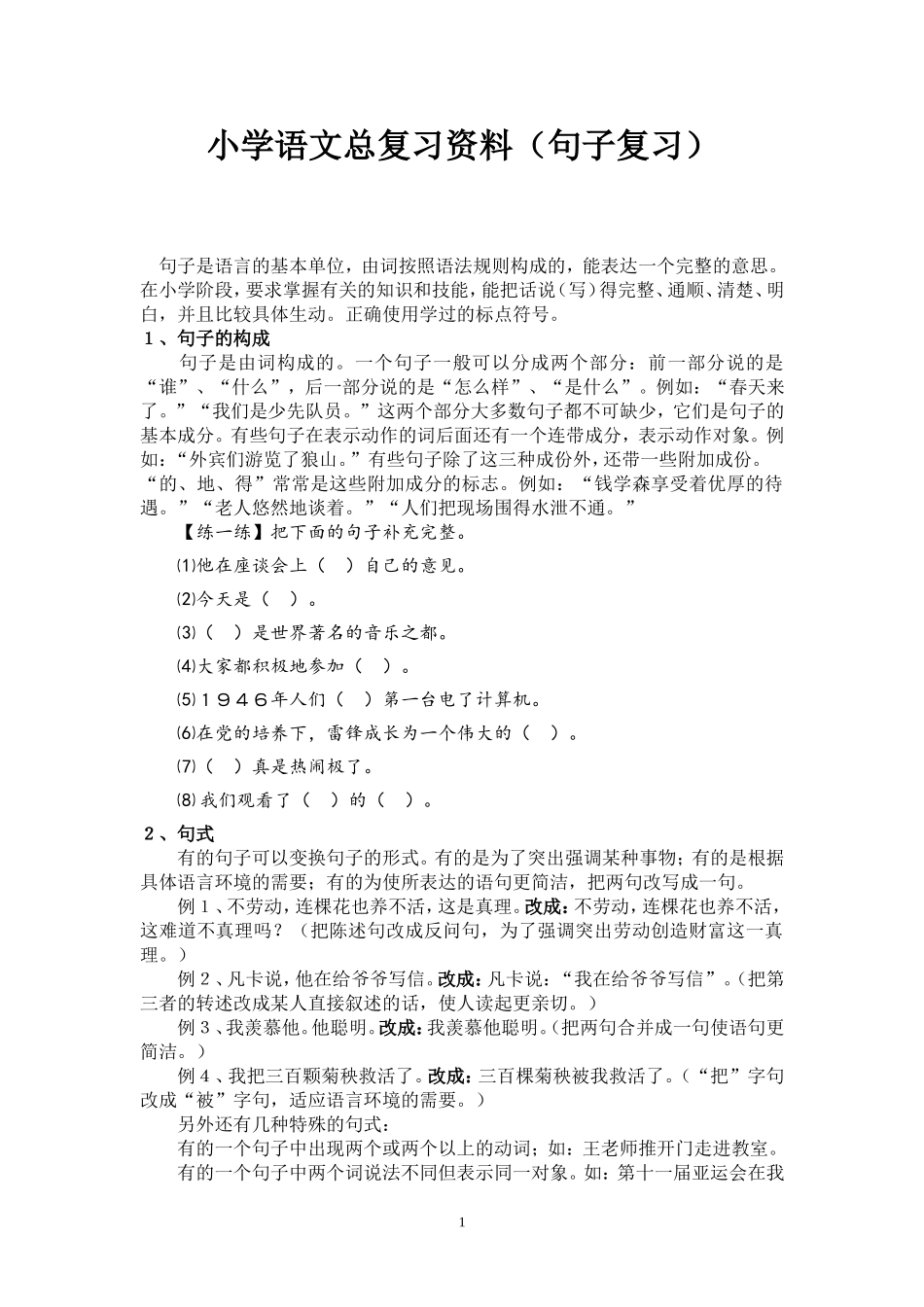 小学语文总复习资料（句子复习）_第1页
