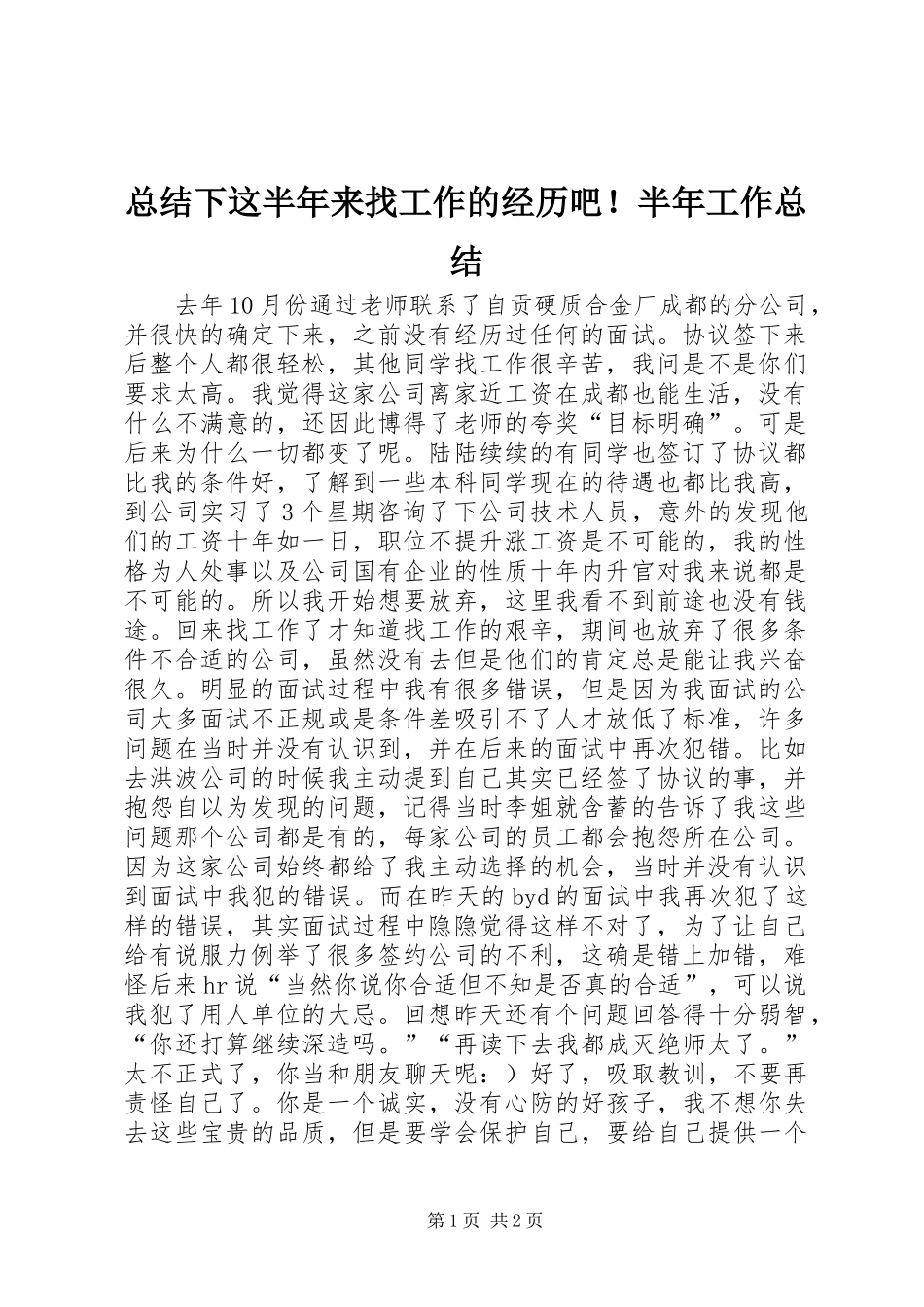 总结下这半年来找工作的经历吧！半年工作总结_第1页