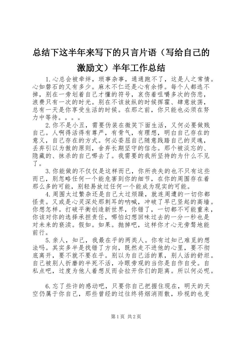 总结下这半年来写下的只言片语（写给自己的激励文）半年工作总结_第1页