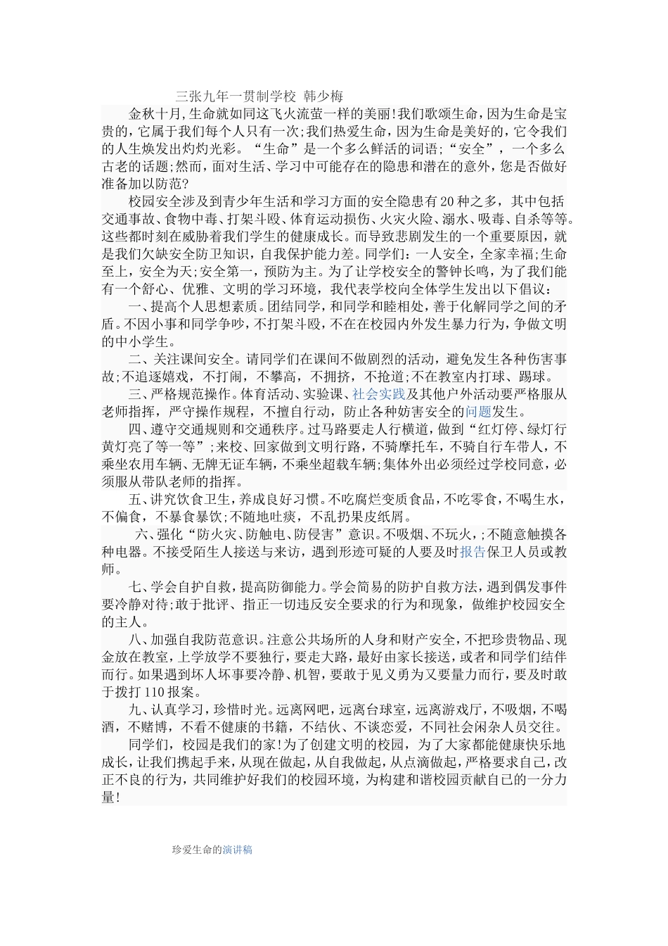 珍爱生命演讲稿_第2页