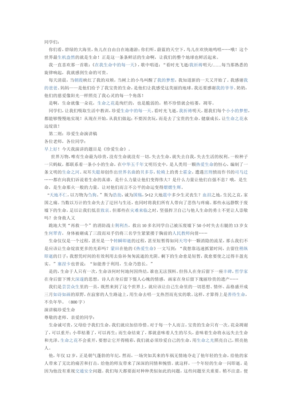 珍爱生命演讲稿_第3页