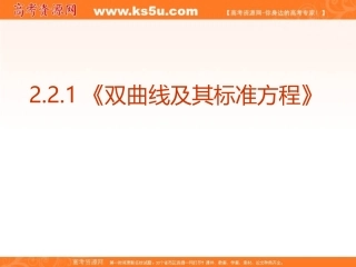 【数学】221《双曲线及其标准方程》课件（新人教A版选修1-1）