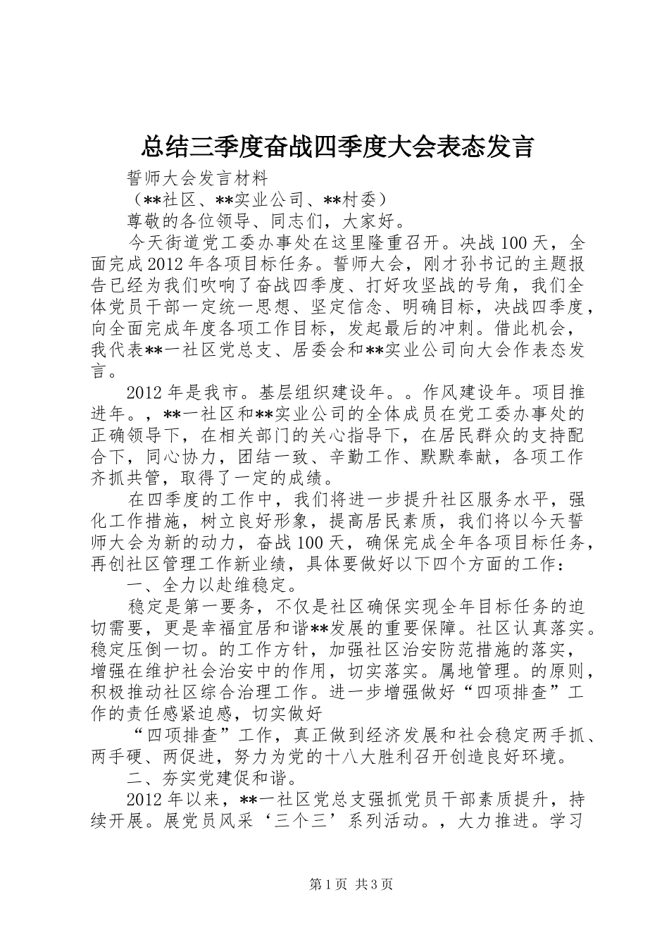总结三季度奋战四季度大会表态发言_第1页