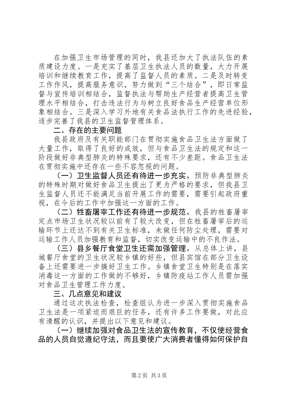 ××人大常委会执法检查组关于检查《食品卫生法》执法情况的报告_第2页