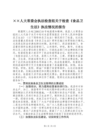 ××人大常委会执法检查组关于检查《食品卫生法》执法情况的报告