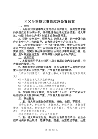 ××乡重特大事故应急处置预案 (2)