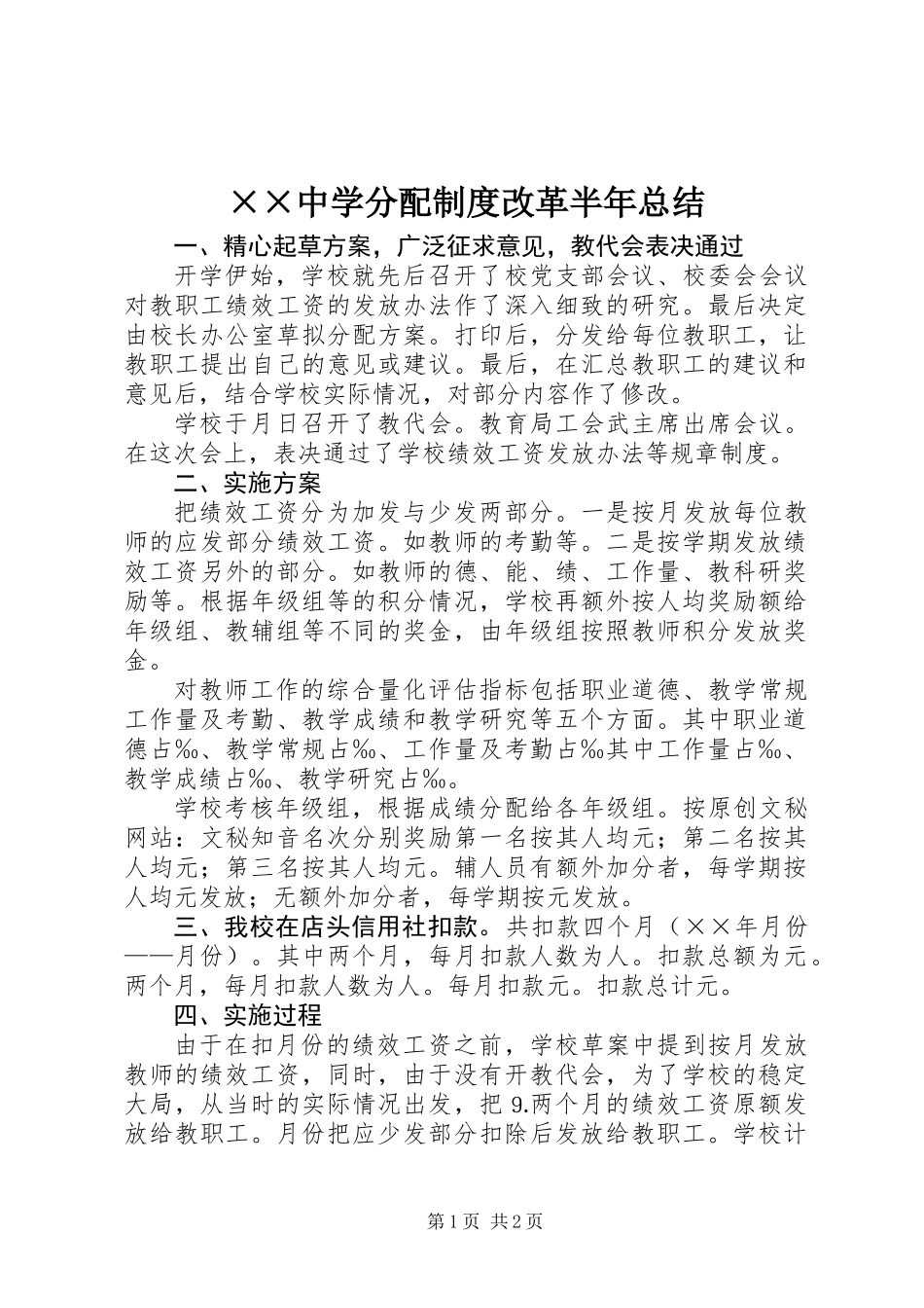 ××中学分配制度改革半年总结_第1页