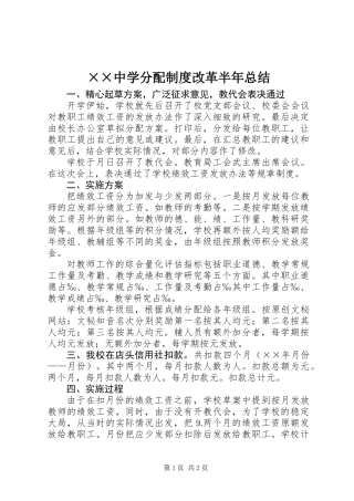 ××中学分配制度改革半年总结