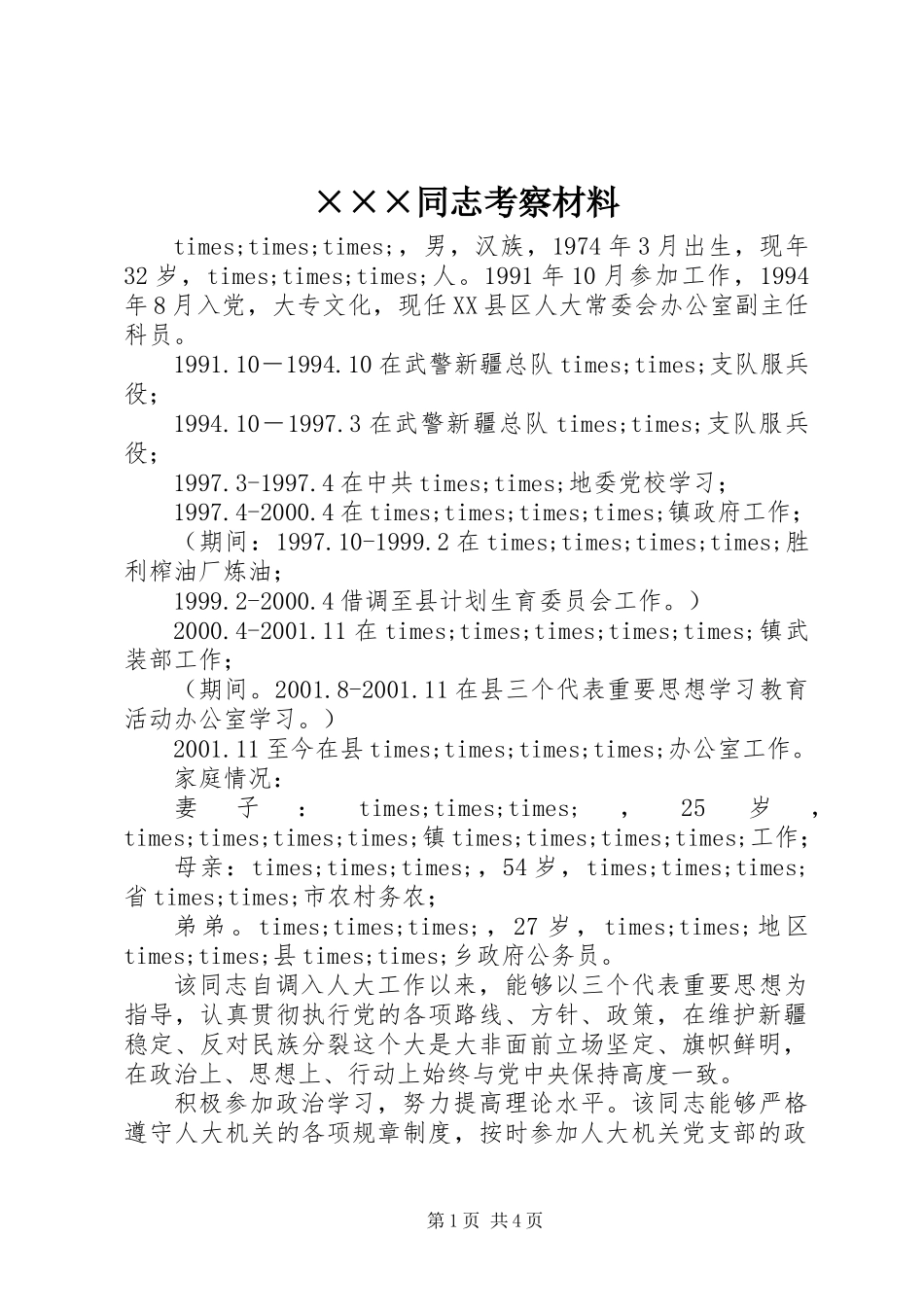 ×××同志考察材料_第1页