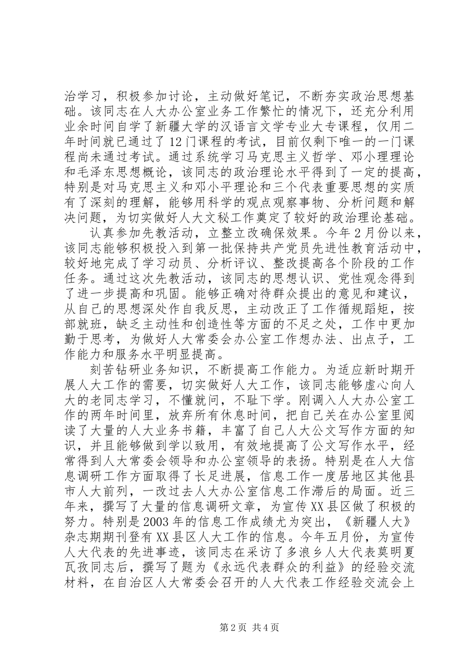 ×××同志考察材料_第2页