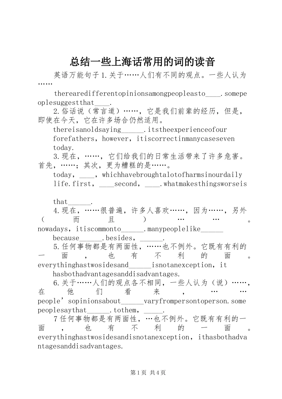 总结一些上海话常用的词的读音_第1页