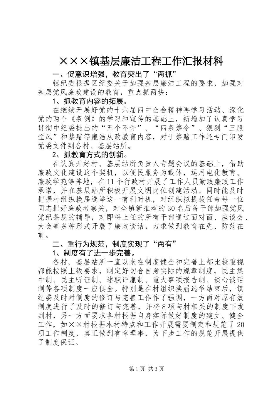 ×××镇基层廉洁工程工作汇报材料_第1页