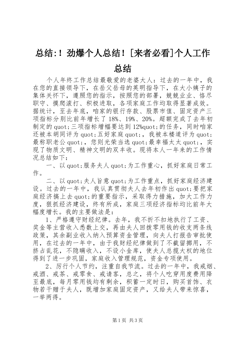 总结-！劲爆个人总结！[来者必看]个人工作总结_第1页
