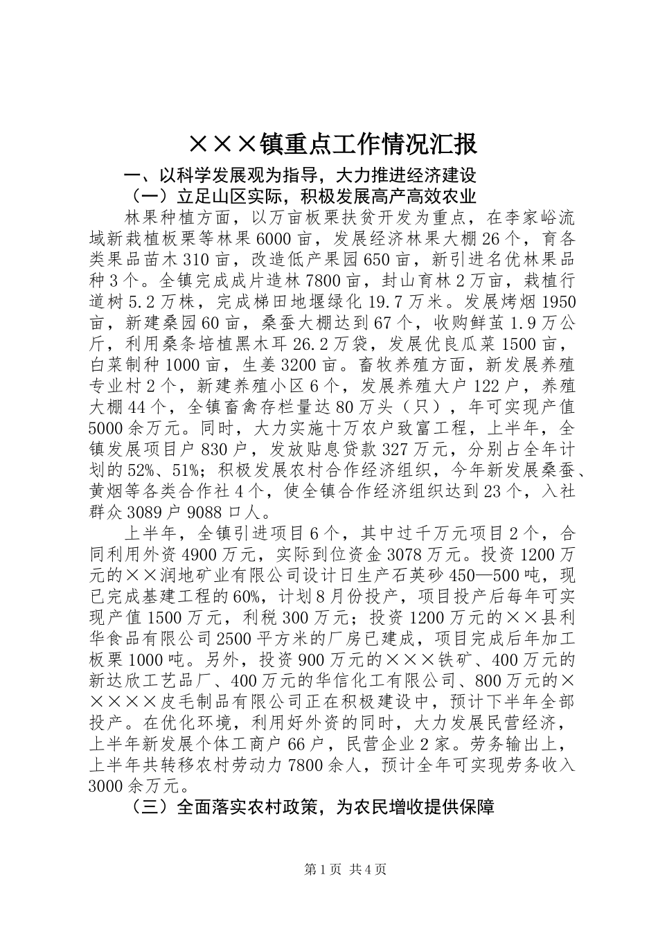 ×××镇重点工作情况汇报_第1页