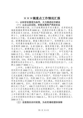 ×××镇重点工作情况汇报