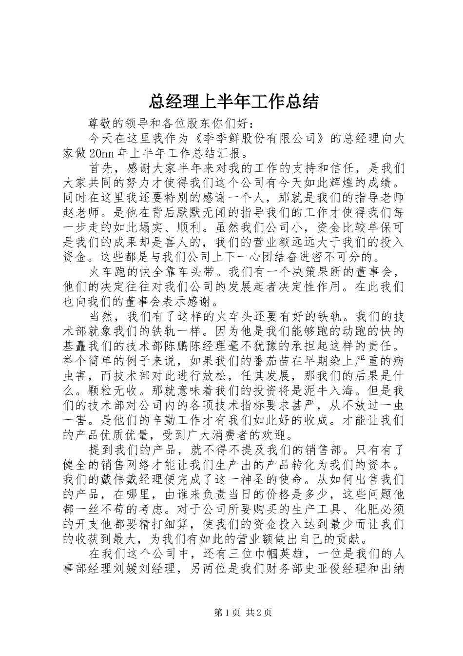 总经理上半年工作总结_第1页