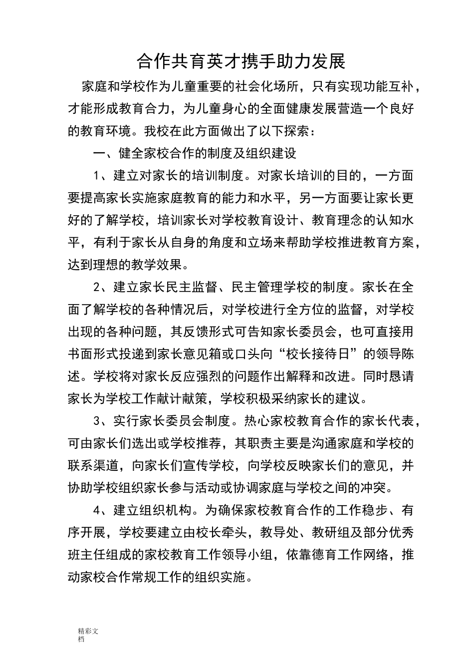 家校合作要求措施与成效_第1页