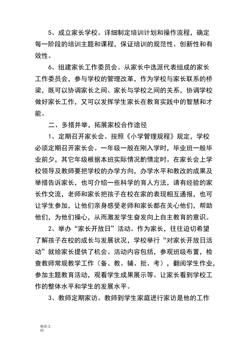 家校合作要求措施与成效_第2页