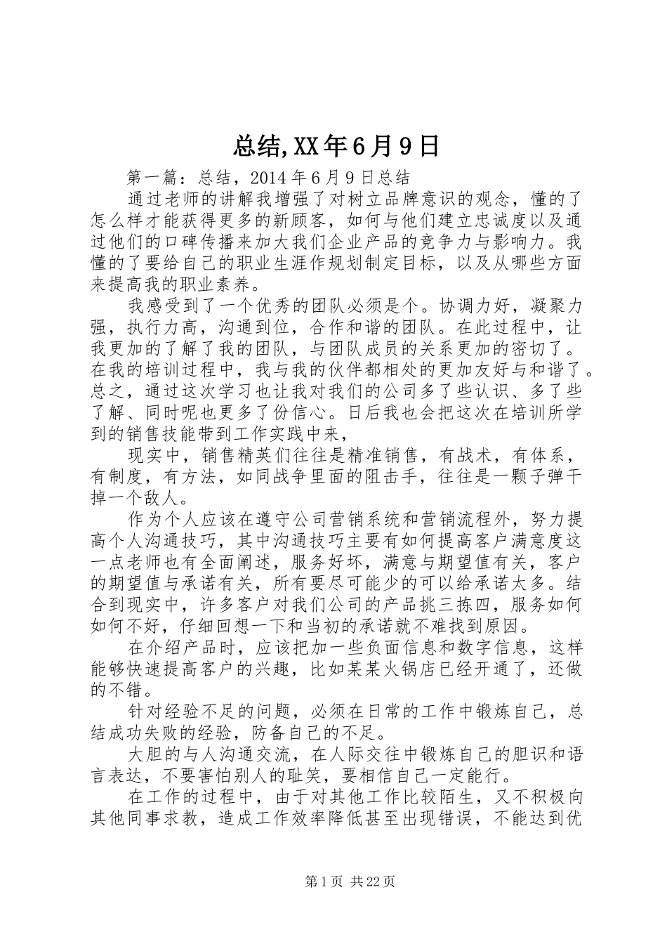 总结,XX年6月9日_第1页