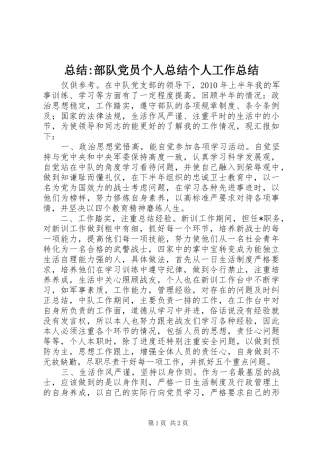总结-部队党员个人总结个人工作总结