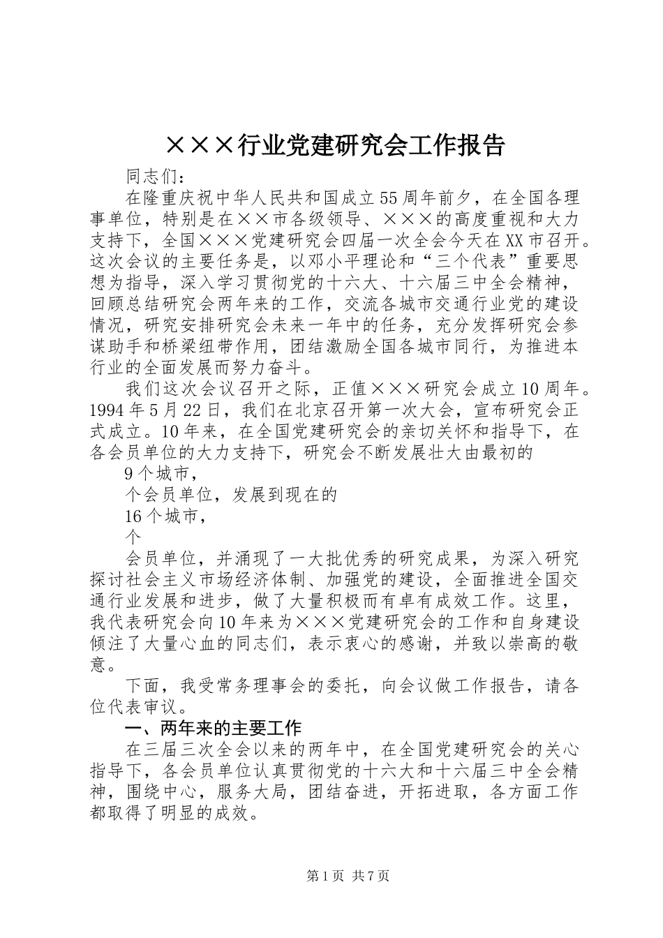 ×××行业党建研究会工作报告_第1页