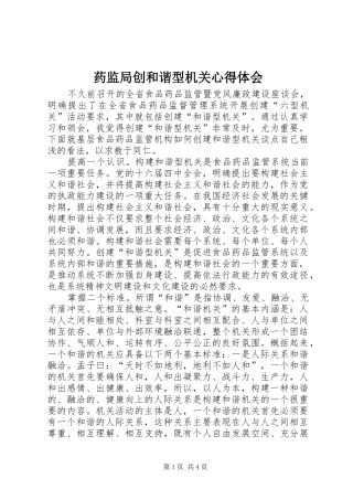 药监局创和谐型机关心得体会