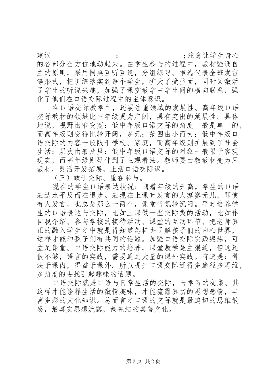 《小学中段高效口语交际教学策略研究》心得体会_第2页