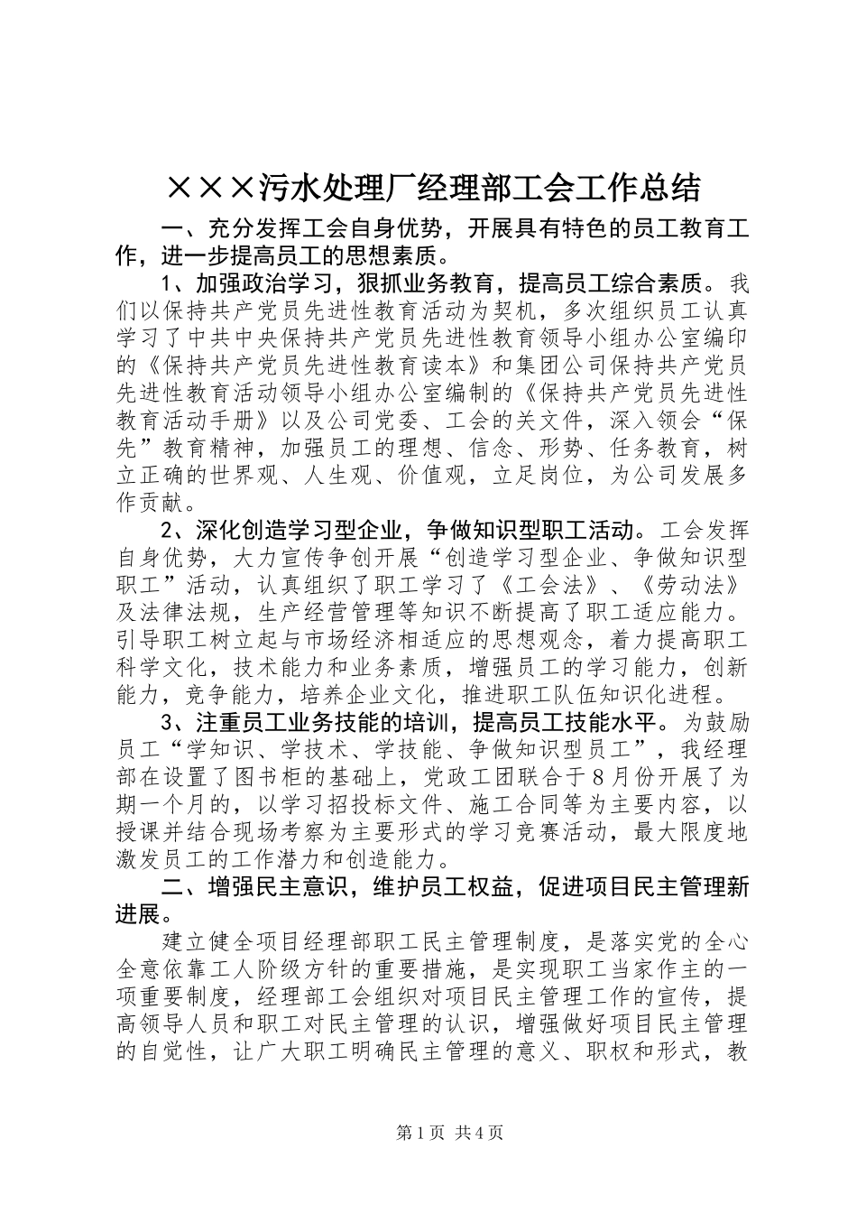 ×××污水处理厂经理部工会工作总结_第1页
