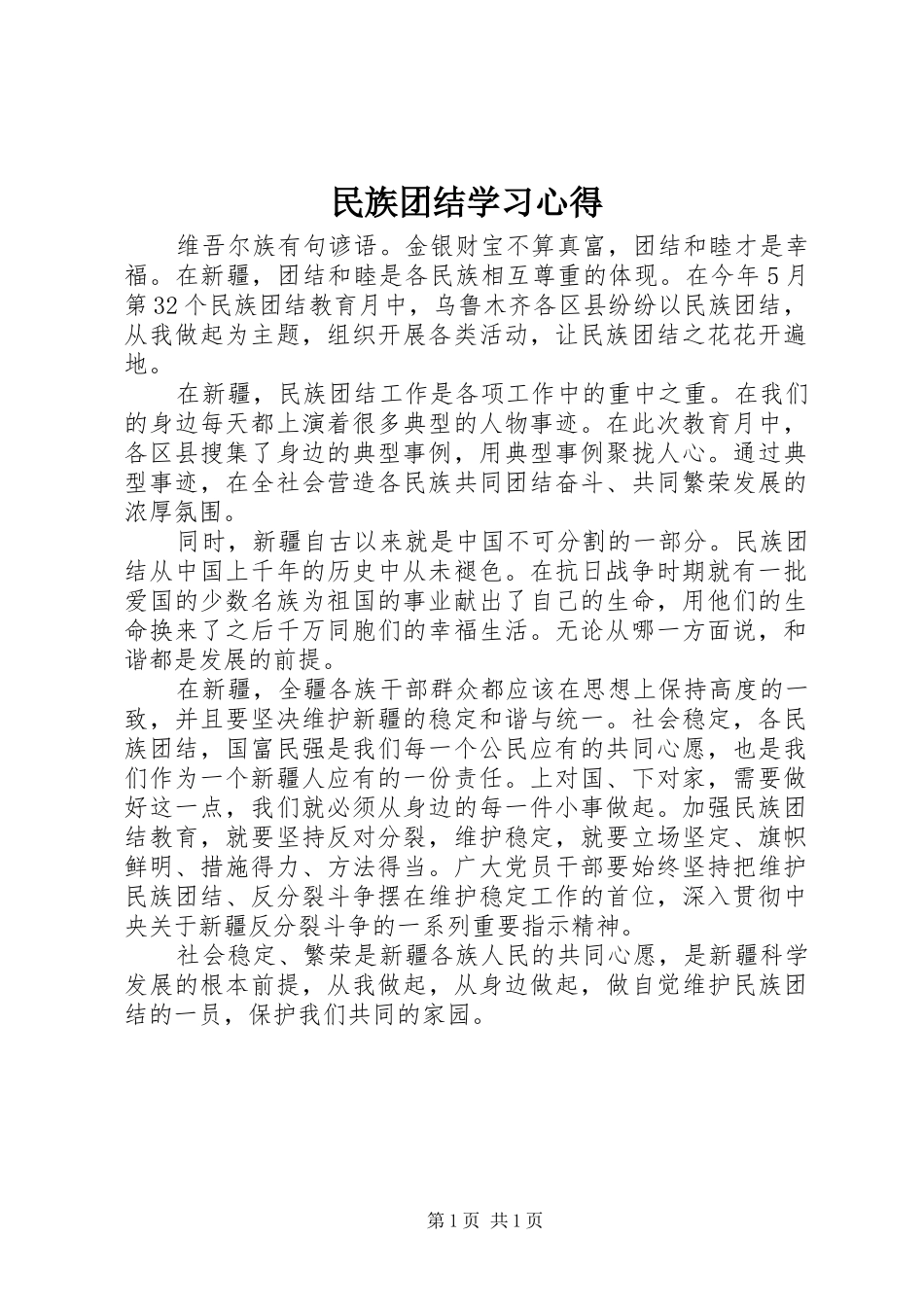 民族团结学习心得_第1页
