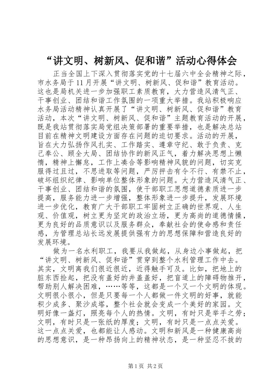 “讲文明、树新风、促和谐”活动心得体会_第1页