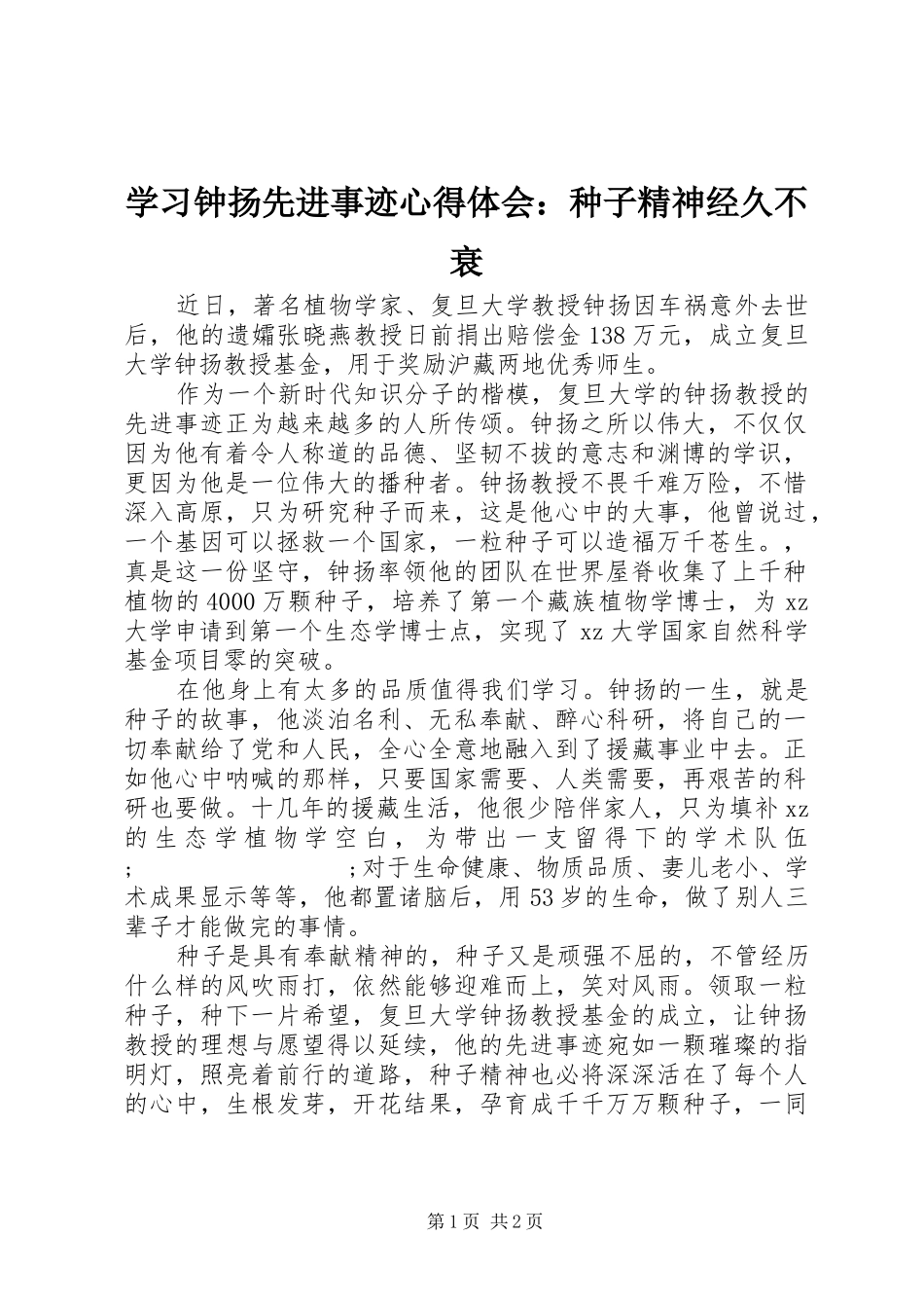 学习钟扬先进事迹心得体会：种子精神经久不衰_第1页