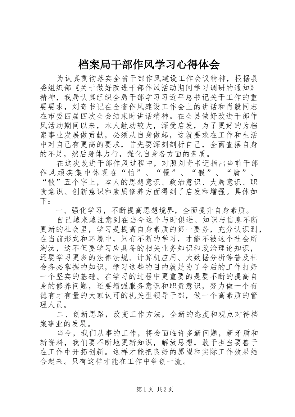 档案局干部作风学习心得体会_第1页