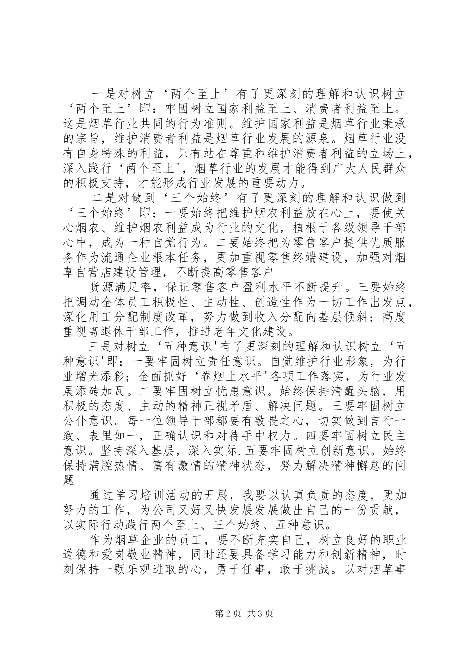 学习“两个至上、三个始终、五种意识”心得体会_第2页