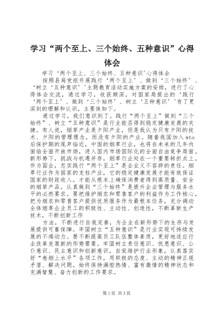 学习“两个至上、三个始终、五种意识”心得体会