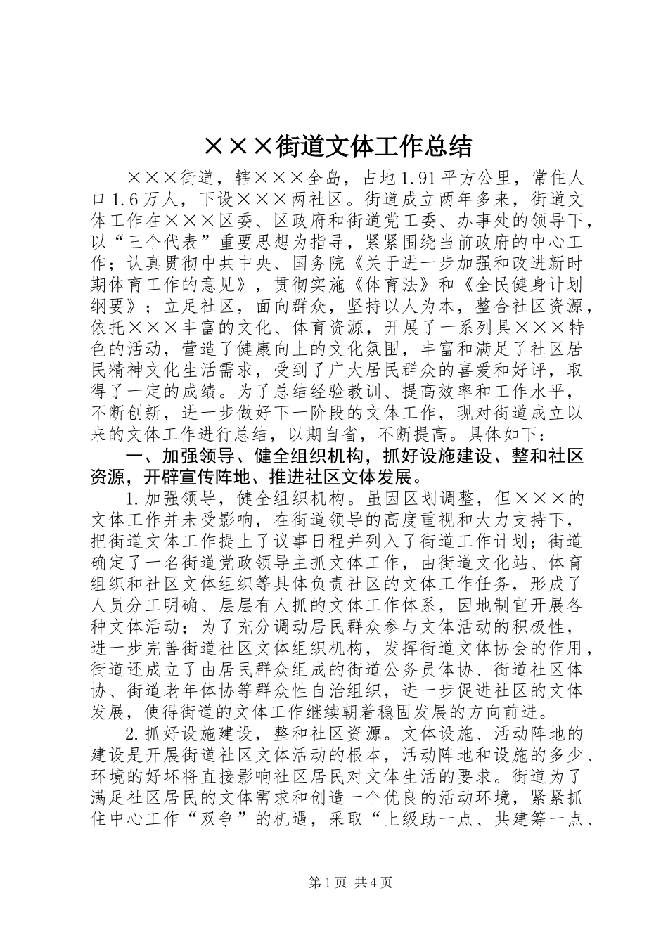 ×××街道文体工作总结_第1页