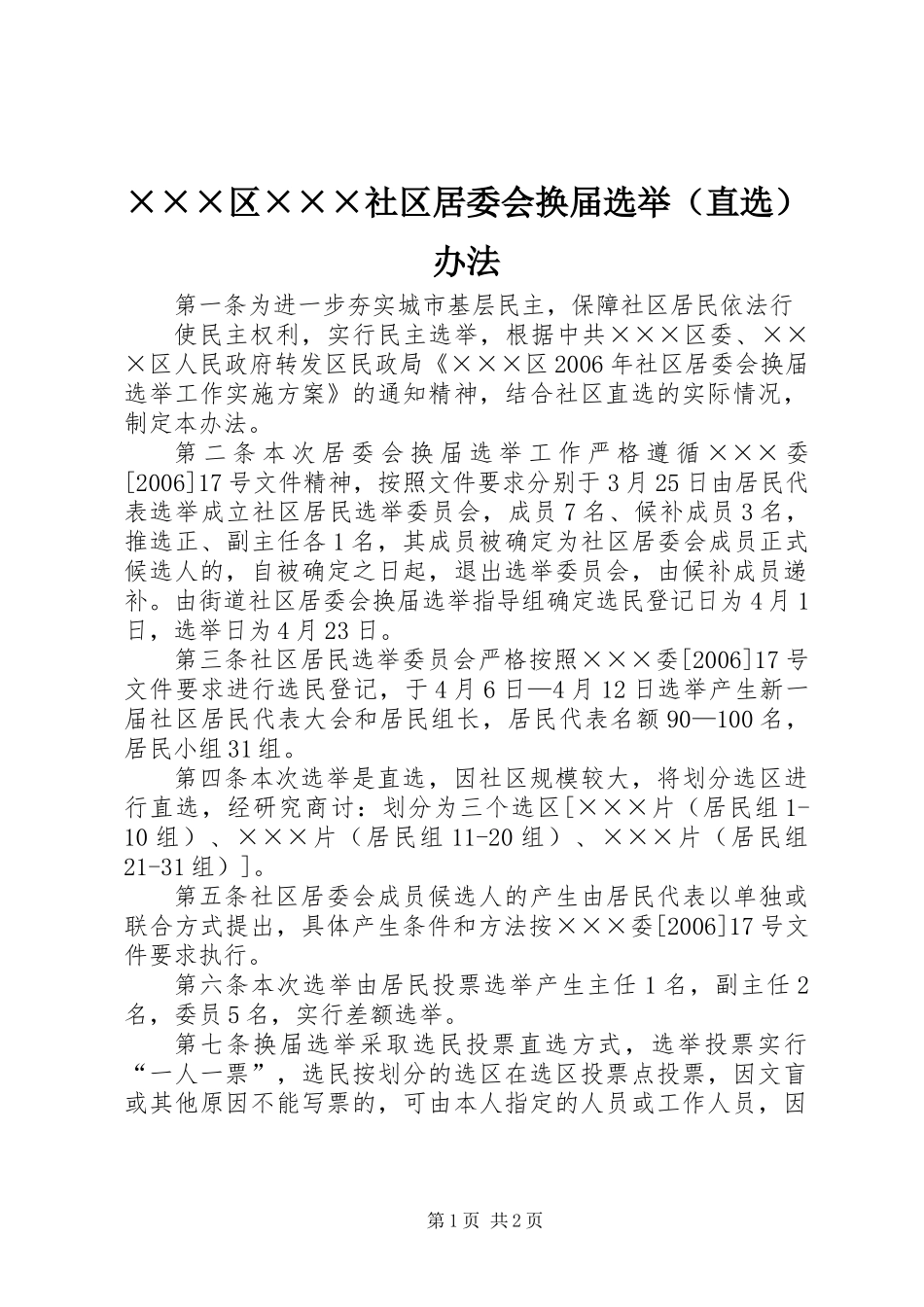 ×××区×××社区居委会换届选举（直选）办法_第1页