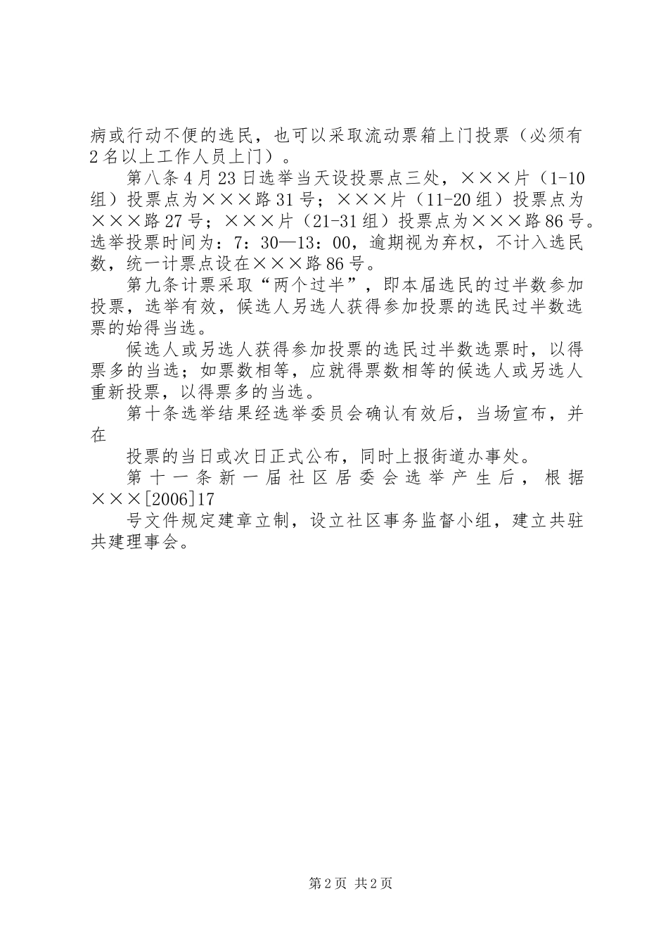 ×××区×××社区居委会换届选举（直选）办法_第2页