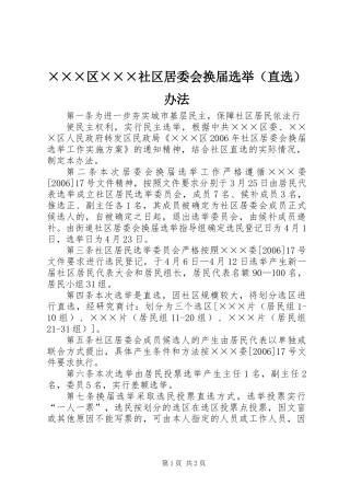 ×××区×××社区居委会换届选举（直选）办法